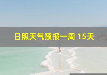 日照天气预报一周 15天